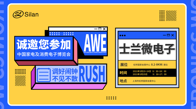 倒計時三天|2021 AWE即將開啟，士蘭微電子邀您共話智聯(lián)未來