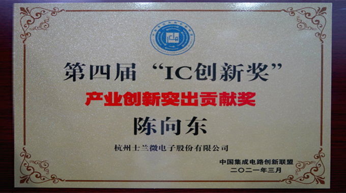 士蘭微電子陳向東董事長榮獲“產(chǎn)業(yè)創(chuàng)新突出貢獻獎”