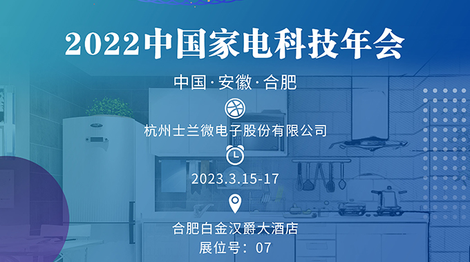 3月15-17日，士蘭誠(chéng)邀您參加“2022中國(guó)家電科技年會(huì)”