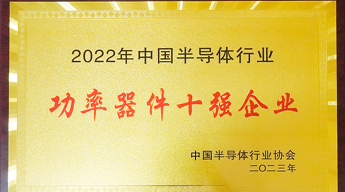 士蘭微電子入選中國半導(dǎo)體行業(yè)功率器件十強(qiáng)企業(yè)